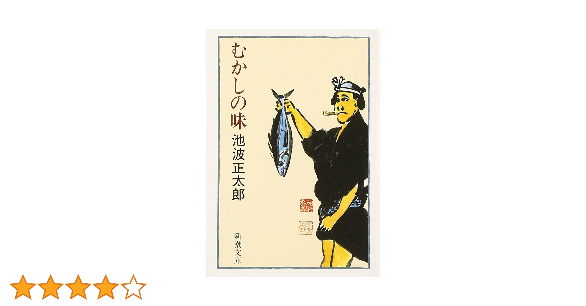むかしの味 (新潮文庫) | 正太郎, 池波 |本 | 通販 | Amazon